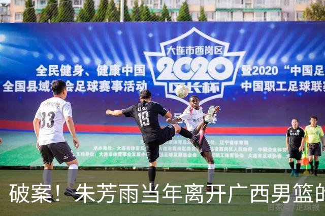 破案！朱芳雨当年离开广西男篮的原因找到，真相太令人意外