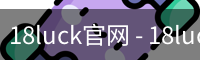 18luck官网 - 18luck新利官方